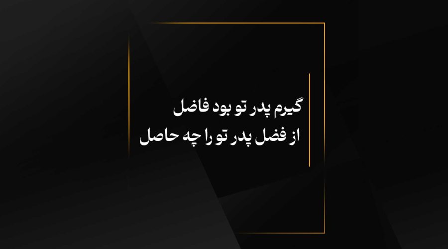 پدر
