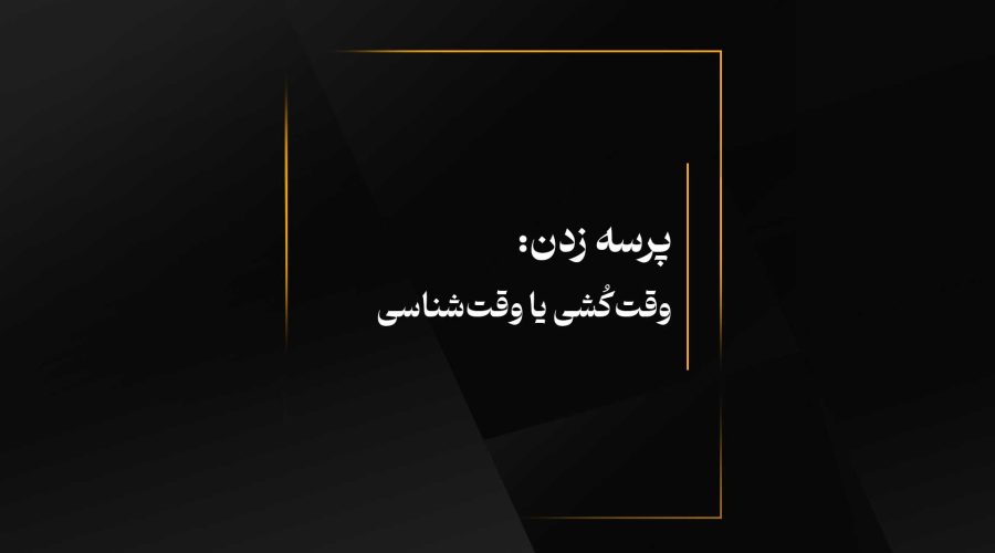 پرسه
