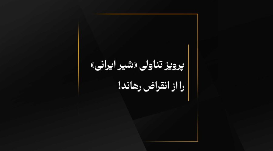 پرویز تناولی «شیر ایرانی» را از انقراض رهاند!