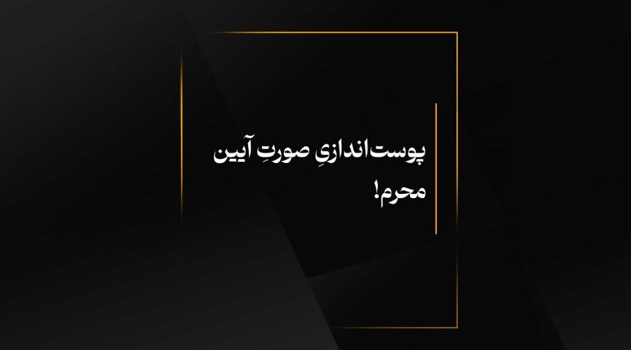پوست‌اندازیِ صورتِ آیین محرم!