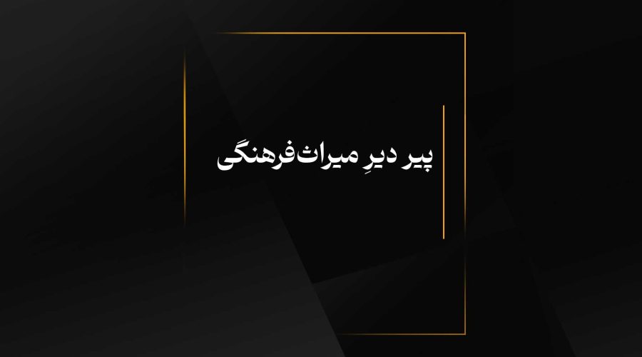 پیر دیرِ میراث‌فرهنگی