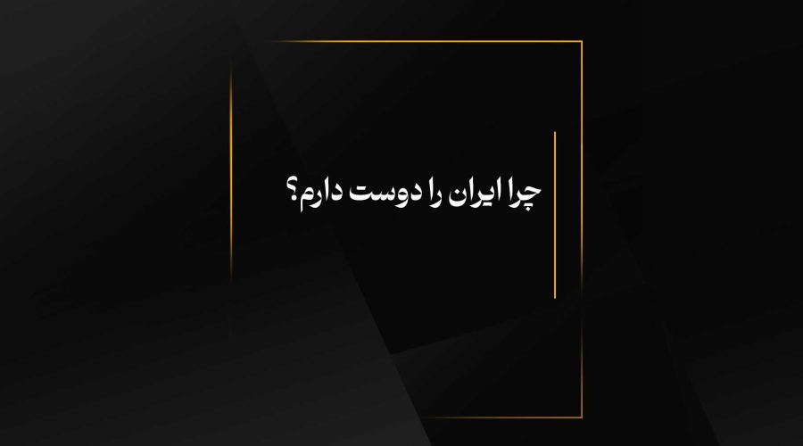 چرا ایران را دوست دارم؟