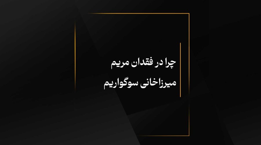 چرا در فقدان مریم میرزاخانی سوگواریم