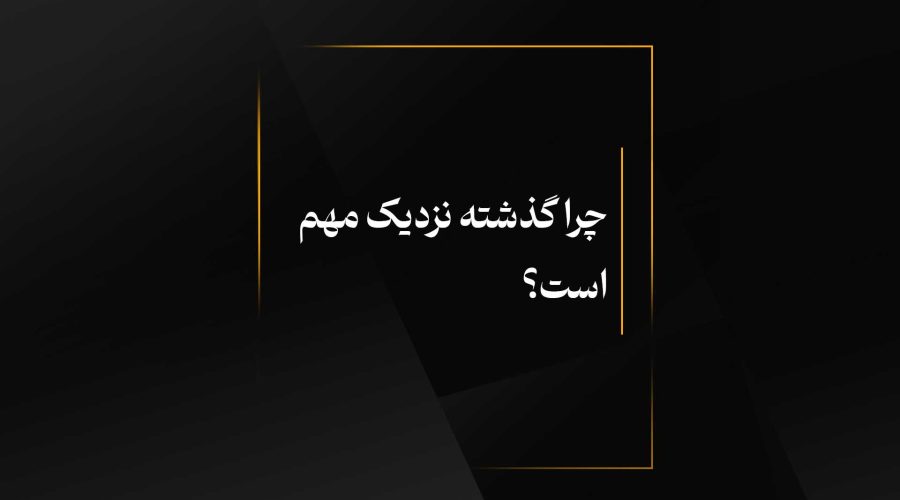 چرا گذشته نزدیک مهم است