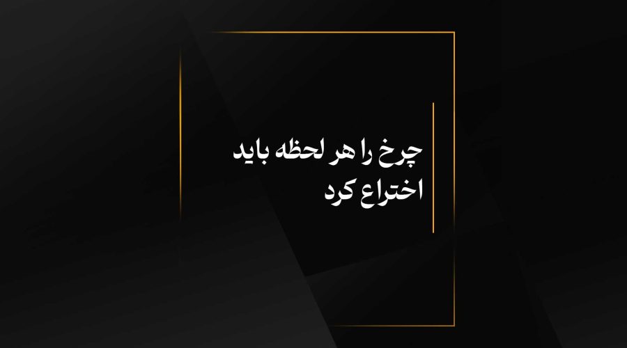 چرخ را هر لحظه باید اختراع کرد