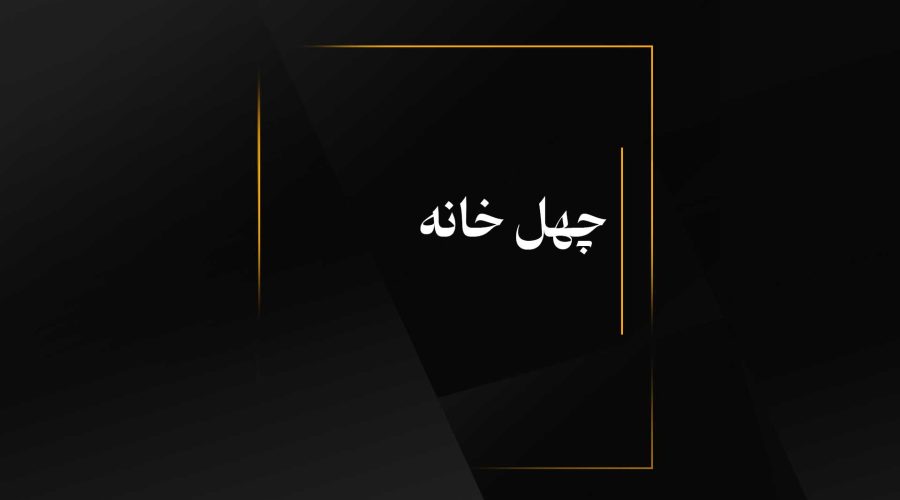 چهل خانه