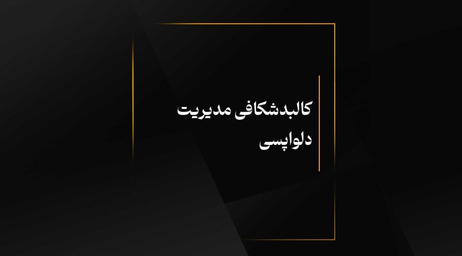 کالبدشکافی مدیریت دلواپسی
