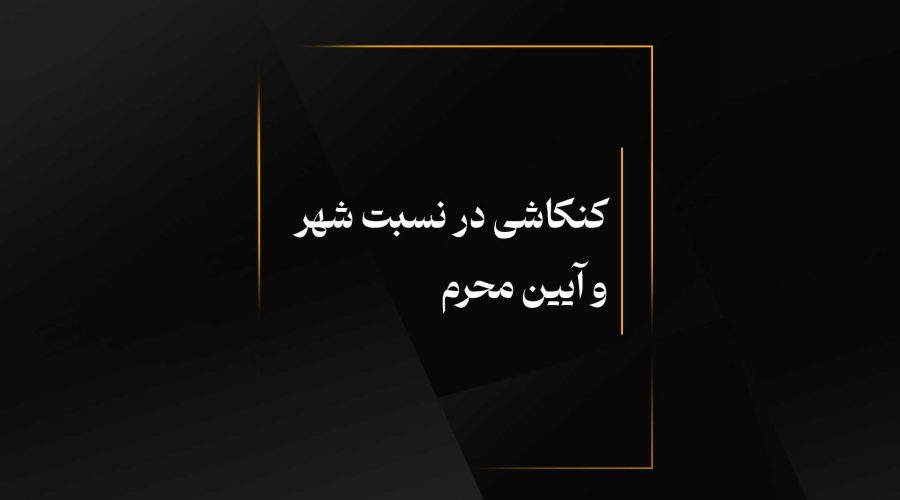 کنکاشی در نسبت شهر و آیین محرم