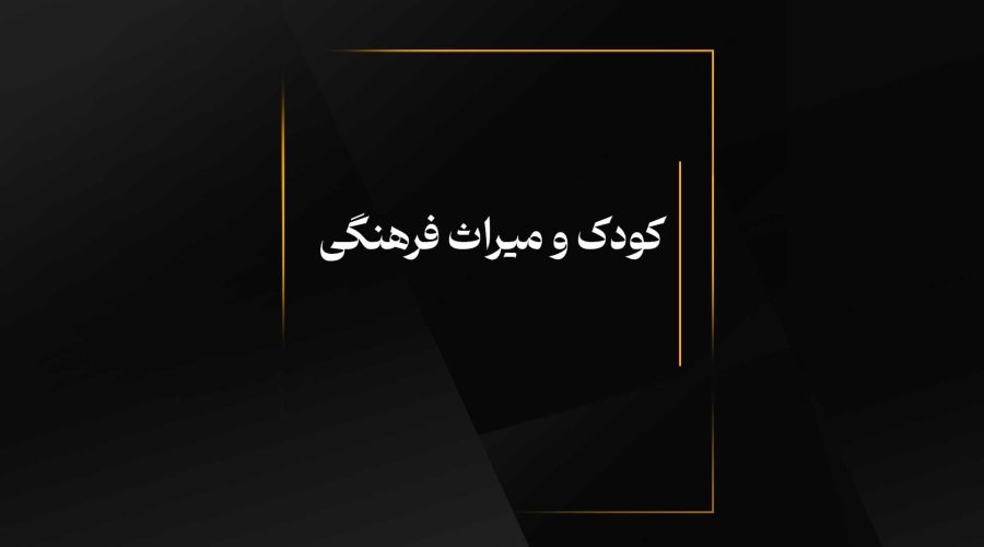 کودک و میراث فرهنگی