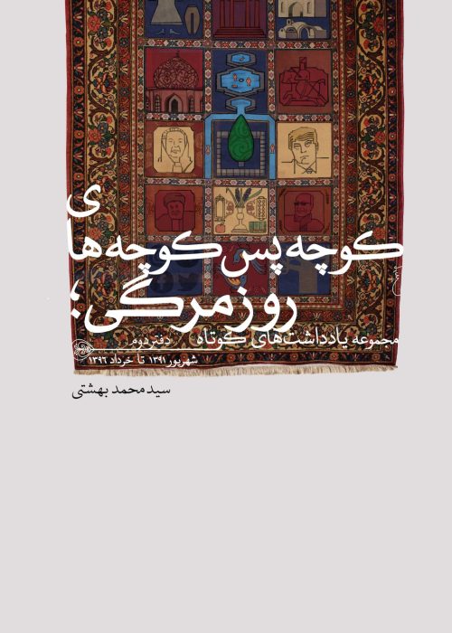 کوچه پس کوچه‌های روزمرگی