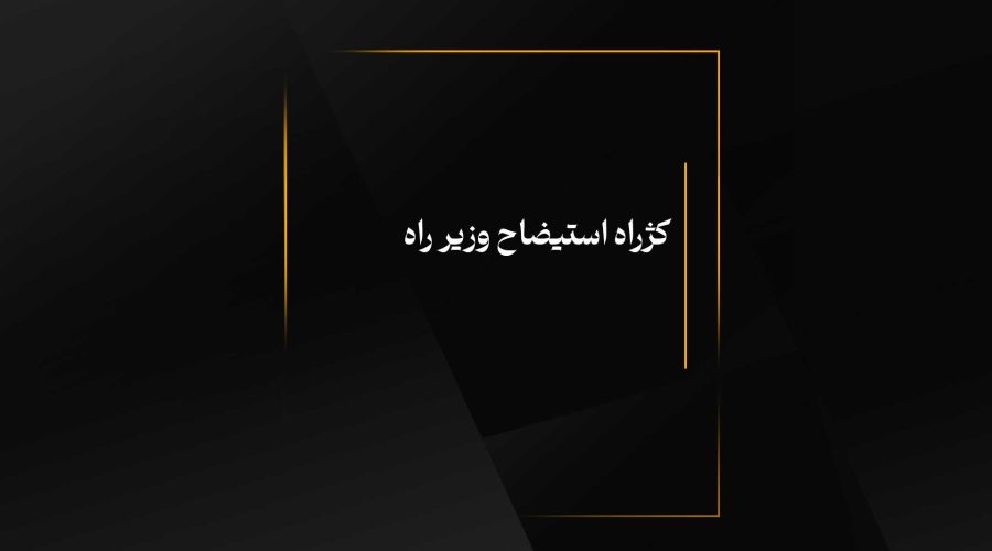 کژراه استیضاح وزیر راه