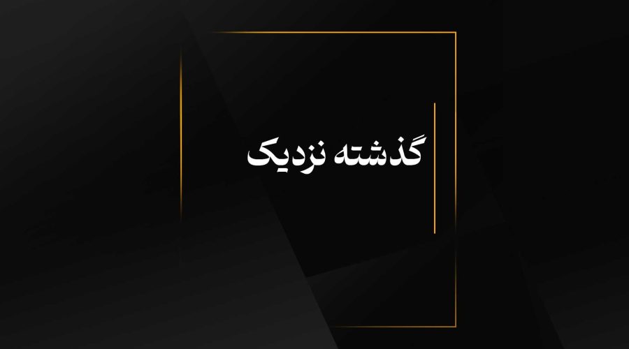 گذشته نزدیک
