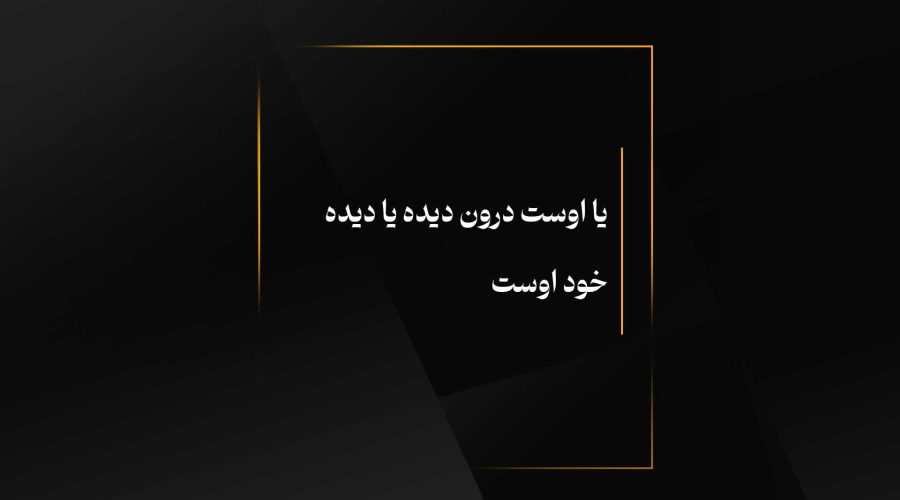یا اوست درون دیده یا دیده خود اوست
