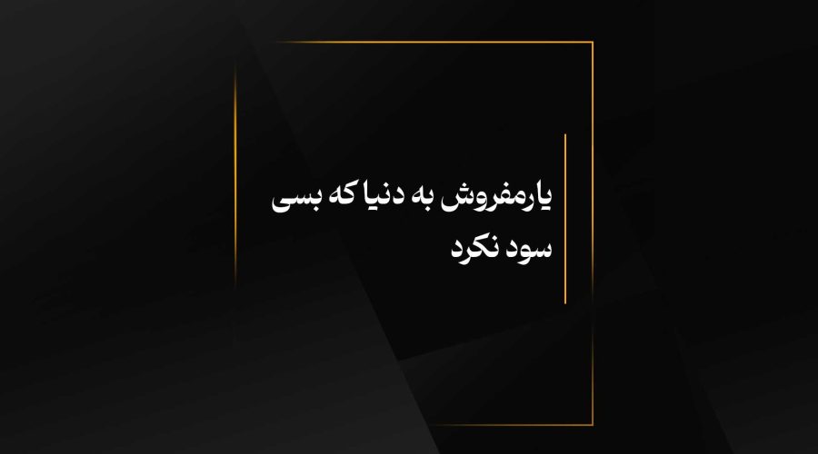 یارمفروش به دنیا که بسی سود نکرد