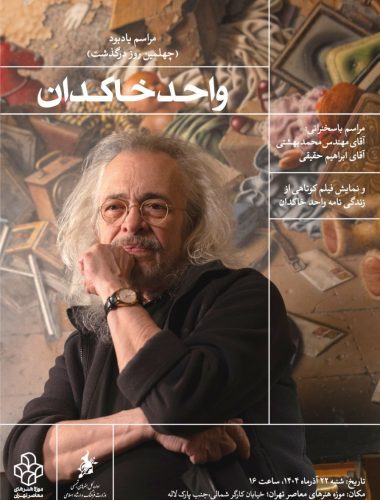 🎙 سخنرانی در بزرگداشت واحد خاکدان، ۲۲ آذر ۱۴۰۴